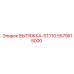 5575615000 ВЫТЯЖКА-ST710 Epiroc