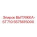 5575615000 ВЫТЯЖКА-ST710 Epiroc