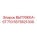 5575621300 ВЫТЯЖКА-ST710 Epiroc