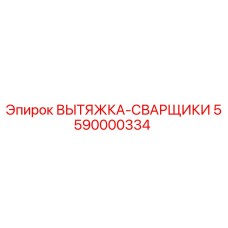5590000334 ВЫТЯЖКА-СВАРЩИКИ Epiroc
