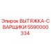 5590000334 ВЫТЯЖКА-СВАРЩИКИ Epiroc