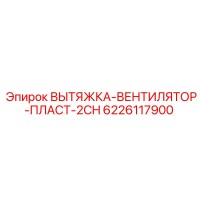 6226117900 ВЫТЯЖКА-ВЕНТИЛЯТОР-ПЛАСТ-2CH Epiroc