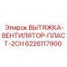 6226117900 ВЫТЯЖКА-ВЕНТИЛЯТОР-ПЛАСТ-2CH Epiroc