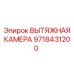 9718431200 ВЫТЯЖНАЯ КАМЕРА Epiroc