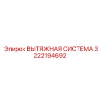 3222194692 ВЫТЯЖНАЯ СИСТЕМА Epiroc