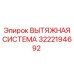 3222194692 ВЫТЯЖНАЯ СИСТЕМА Epiroc