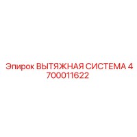4700011622 ВЫТЯЖНАЯ СИСТЕМА Epiroc