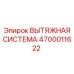 4700011622 ВЫТЯЖНАЯ СИСТЕМА Epiroc