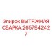 2657942427 ВЫТЯЖНАЯ СВАРКА Epiroc