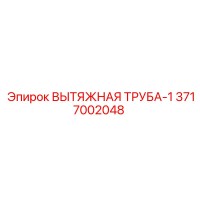 3717002048 ВЫТЯЖНАЯ ТРУБА-1 (Epiroc)