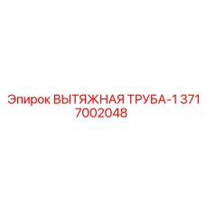 3717002048 ВЫТЯЖНАЯ ТРУБА-1 (Epiroc)
