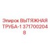 3717002048 ВЫТЯЖНАЯ ТРУБА-1 (Epiroc)