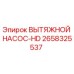 2658325537 ВЫТЯЖНОЙ НАСОС-HD Epiroc