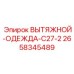 2658345489 ВЫТЯЖНОЙ-ОДЕЖДА-C27-2 Epiroc
