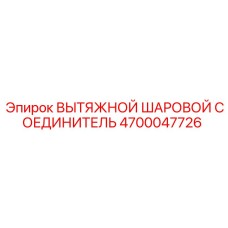 4700047726 ВЫТЯЖНОЙ ШАРОВОЙ СОЕДИНИТЕЛЬ Epiroc