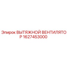 Фото вытяжного вентилятора Epiroc артикул 1627453000