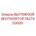 Фото вытяжного вентилятора Epiroc артикул 1627453000