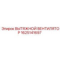 1625141697 ВЫТЯЖНОЙ ВЕНТИЛЯТОР Epiroc