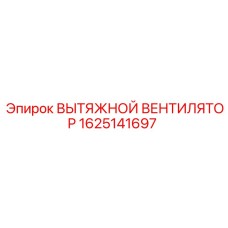 1625141697 ВЫТЯЖНОЙ ВЕНТИЛЯТОР Epiroc