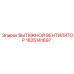 1625141697 ВЫТЯЖНОЙ ВЕНТИЛЯТОР Epiroc