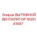 1625141697 ВЫТЯЖНОЙ ВЕНТИЛЯТОР Epiroc