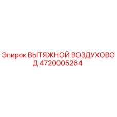 4720005264 ВЫТЯЖНОЙ ВОЗДУХОВОД Epiroc