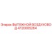 4720005264 ВЫТЯЖНОЙ ВОЗДУХОВОД Epiroc