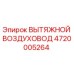 4720005264 ВЫТЯЖНОЙ ВОЗДУХОВОД Epiroc