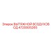 4720005265 ВЫТЯЖНОЙ ВОЗДУХОВОД Epiroc