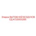 4720005266 ВЫТЯЖНОЙ ВОЗДУХОВОД Epiroc