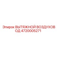 4720005271 ВЫТЯЖНОЙ ВОЗДУХОВОД Epiroc