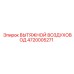 4720005271 ВЫТЯЖНОЙ ВОЗДУХОВОД Epiroc