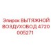 4720005271 ВЫТЯЖНОЙ ВОЗДУХОВОД Epiroc