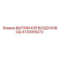 4720005272 ВЫТЯЖНОЙ ВОЗДУХОВОД Epiroc
