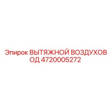 4720005272 ВЫТЯЖНОЙ ВОЗДУХОВОД Epiroc
