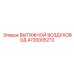4720005272 ВЫТЯЖНОЙ ВОЗДУХОВОД Epiroc