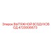 4720006673 ВЫТЯЖНОЙ ВОЗДУХОВОД Epiroc