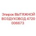 4720006673 ВЫТЯЖНОЙ ВОЗДУХОВОД Epiroc