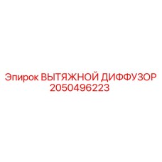 2050496223 ВЫТЯЖНОЙ ДИФФУЗОР Epiroc
