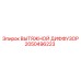 2050496223 ВЫТЯЖНОЙ ДИФФУЗОР Epiroc