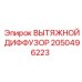 2050496223 ВЫТЯЖНОЙ ДИФФУЗОР Epiroc