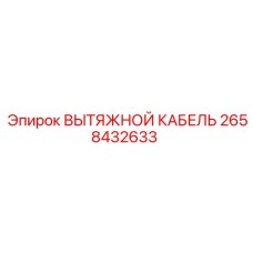 2658432633 ВЫТЯЖНОЙ КАБЕЛЬ Epiroc