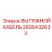 2658432633 ВЫТЯЖНОЙ КАБЕЛЬ Epiroc