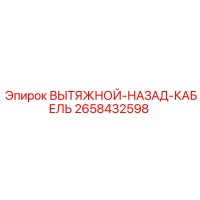 2658432598 ВЫТЯЖНОЙ-НАЗАД-КАБЕЛЬ Epiroc
