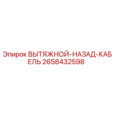 2658432598 ВЫТЯЖНОЙ-НАЗАД-КАБЕЛЬ Epiroc