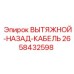 2658432598 ВЫТЯЖНОЙ-НАЗАД-КАБЕЛЬ Epiroc