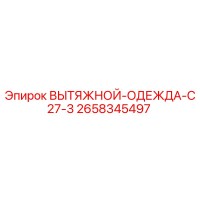 2658345497 ВЫТЯЖНОЙ-ОДЕЖДА-C27-3 Epiroc