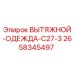 2658345497 ВЫТЯЖНОЙ-ОДЕЖДА-C27-3 Epiroc