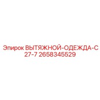 2658345529 ВЫТЯЖНОЙ-ОДЕЖДА-C27-7 Epiroc