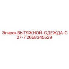 2658345529 ВЫТЯЖНОЙ-ОДЕЖДА-C27-7 Epiroc